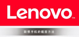 联想手机的截图教程须知 联想手机怎么截图手机屏幕
