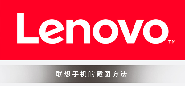 联想手机的截图教程须知