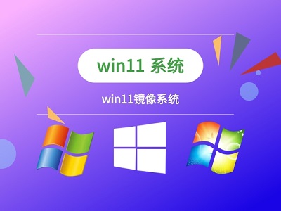 镜像版win11系统安装教程