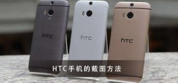 htc手机截图快捷键 HTC手机截图教程大全