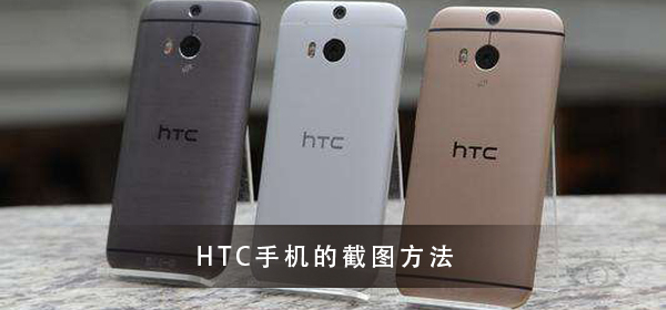 HTC手机截图教程大全