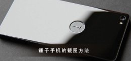 锤子手机怎么截屏 锤子手机截长屏教程大全