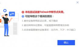 todesk无法连接服务器解决教程 todesk无法连接服务器 请检查网络