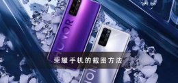 荣耀怎么截屏幕图 荣耀手机截图教程大全