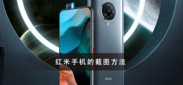 红米手机截图教程大全 红米手机截图怎样操作