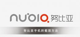 努比亚手机如何截图 努比亚手机截图教程大全