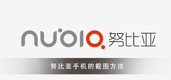 努比亚手机截图教程大全
