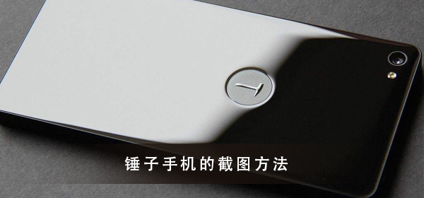 锤子手机截图教程大全