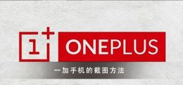 一加手机截图教程大全 一加手机截的图在哪里