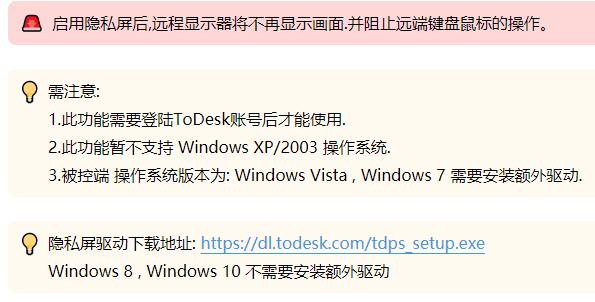 todesk隐私屏启用方法