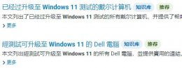 戴尔笔记本安装win11系统 戴尔可以安装windows11的机型介绍