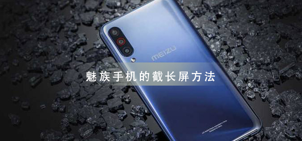 魅族手机截长屏教程