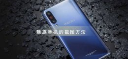 魅族如何截屏幕截图 魅族手机截图教程大全