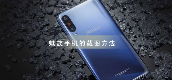 魅族手机截图教程大全