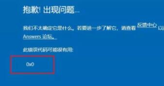 升级win11出现0x0错误的解决方法