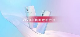 怎样截图vivo手机 VIVO手机截图教程大全