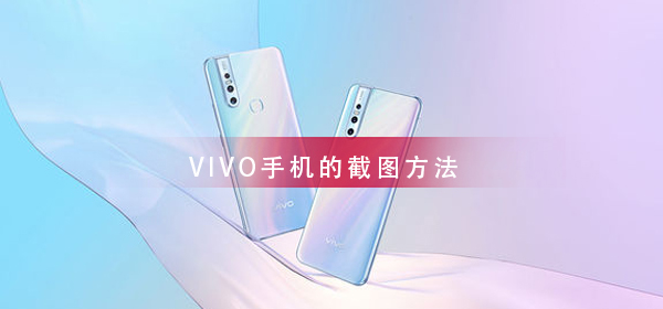 VIVO手机截图教程大全