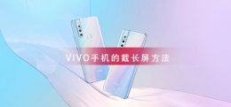 VIVO手机截长屏教程 vivo手机如何截长屏