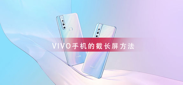 VIVO手机截长屏教程
