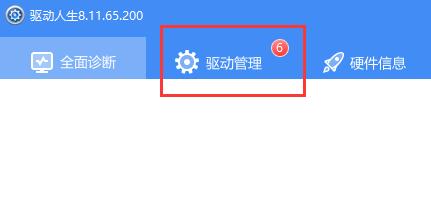 驱动人生备份的驱动还原失败解决教程