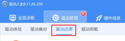 驱动人生备份的驱动还原失败解决教程