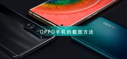 oppo手机截图方法 OPPO手机截图教程大全
