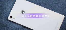 怎样截长屏华为 华为手机截长屏教程