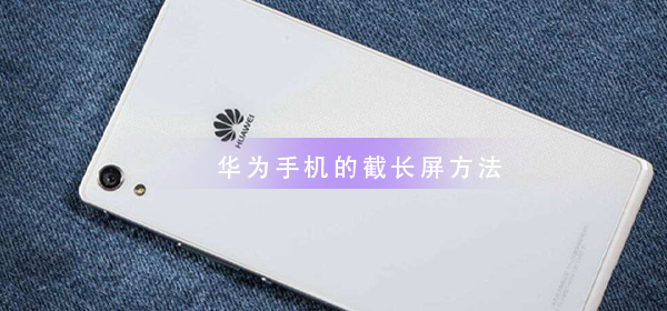 华为手机截长屏教程