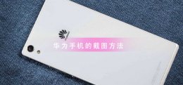 华为手机截图怎么做 华为手机截图教程大全