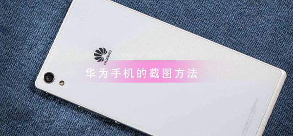 华为手机截图教程大全