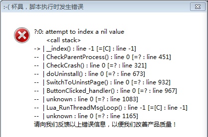 卸载驱动人生显示脚本错误解决教程