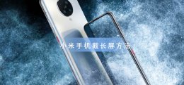 小米手机截长屏教程 小米手机截长屏怎么截的