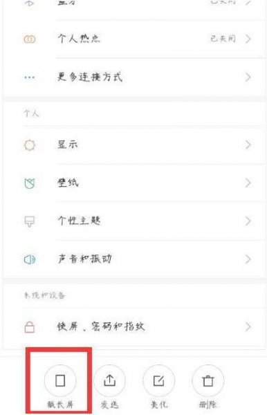 小米手机截长屏教程