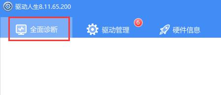 驱动人生鼠标驱动检测方法