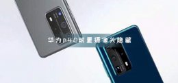 华为p40前置摄像头能隐藏吗 华为p40怎么隐藏前置摄像头