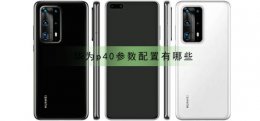 华为p40系列配置参数 华为p40参数配置有哪些