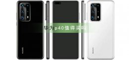 华为p40值得买吗 现在入手华为p40合适吗