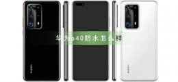 华为p40防水怎么样 华为p40防水可以到达什么程度
