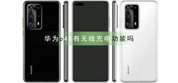 华为p40可以无线充电 华为p40有无线充电功能吗