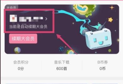 哔哩哔哩自动续费关闭教程