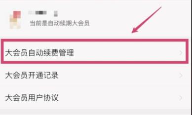 哔哩哔哩自动续费关闭教程