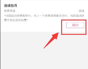 哔哩哔哩自动续费关闭教程