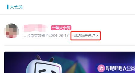 哔哩哔哩自动续费关闭教程