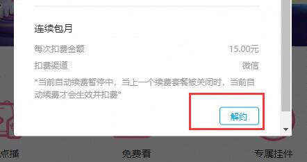 哔哩哔哩自动续费关闭教程