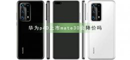 华为p40上市mate30会降价吗 为什么华为mate30涨价p40不涨价