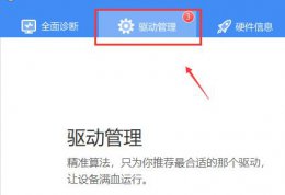 驱动人生升级驱动好吗 驱动人生raid驱动升级方法
