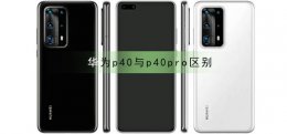 华为p40与p40pro有什么区别 华为p40和p40pro+有什么区别