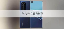 华为p40发布时间 华为p40发布时间表
