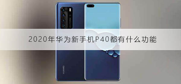 2022年华为新手机P40都有什么功能