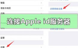 连接apple id服务器时出错怎么回事 连接Apple ID服务器时出错是什么原因